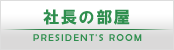 社長の部屋